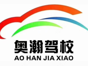 奥瀚驾校