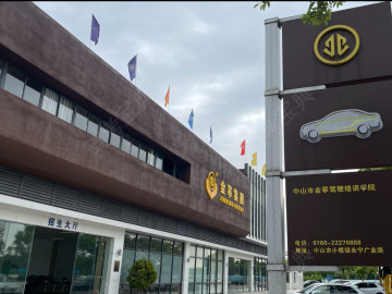 金基驾校