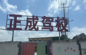 正成驾校市区分校