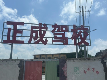 正成驾校市区分校