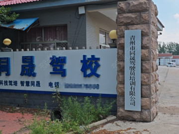 同晟驾校