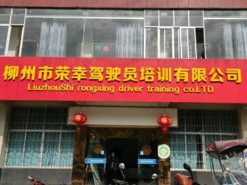 荣幸驾校