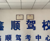 鑫顺驾校