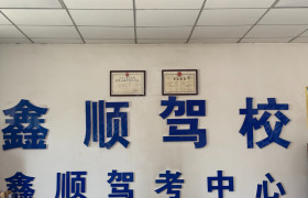 鑫顺驾校