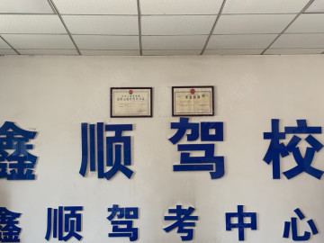 鑫顺驾校