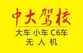 璧山中大驾校
