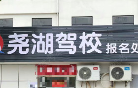 尧湖驾校摩托车分校