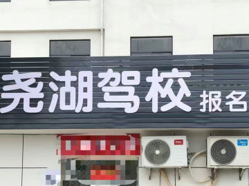 尧湖驾校摩托车分校
