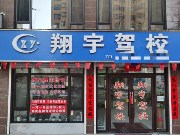 翔宇驾校