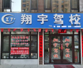 翔宇駕校