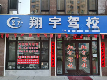 翔宇驾校