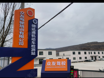 众友驾校