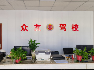 众友驾校