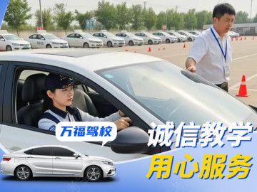 万福驾校