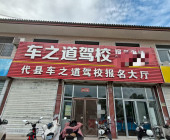 车之道驾校