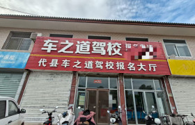 车之道驾校