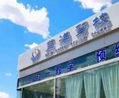 藍(lán)海駕校