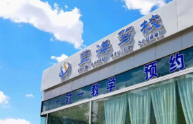 蓝海驾校