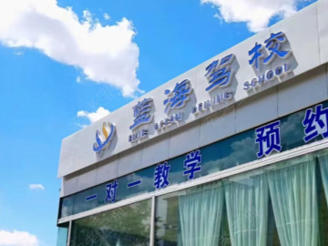 蓝海驾校