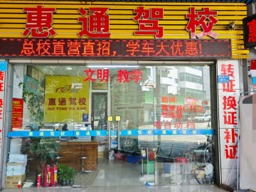 惠通驾校