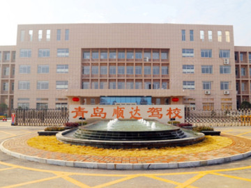 顺达驾校