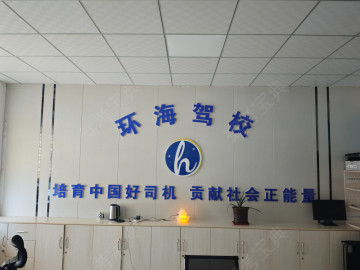 环海驾校