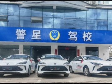 警星驾校