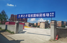 育之才驾校