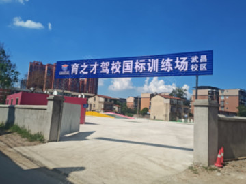育之才驾校