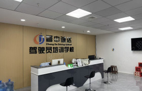 诚达驾校
