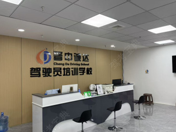 诚达驾校