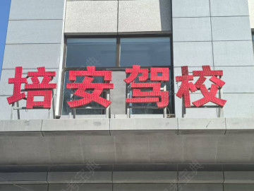 培安驾校