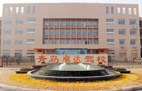 顺达驾校