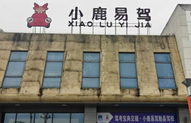小鹿易驾驾校勉县分校