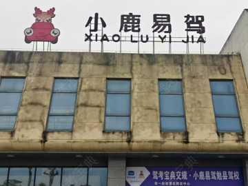 小鹿易驾驾校勉县分校