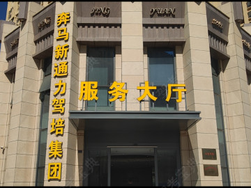 新通力驾校