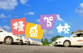 捷盛驾校