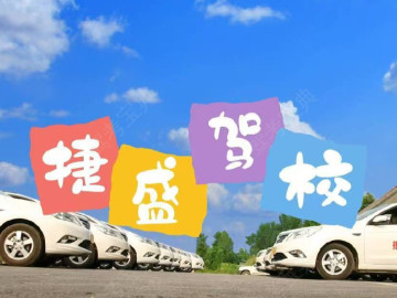 捷盛驾校