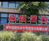 啟程駕校