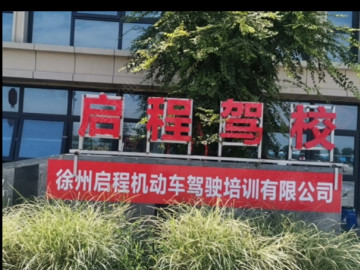 启程驾校