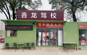 鑫龙驾校