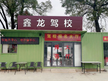 鑫龙驾校