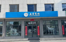 五星驾校