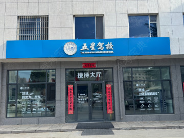 五星驾校