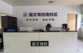 国文驾校南区分校