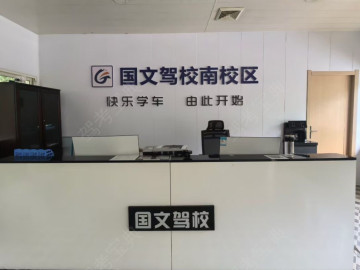 国文驾校南区分校
