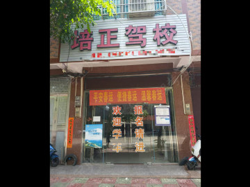 培正驾校