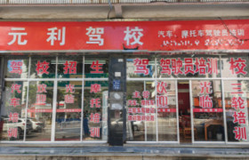 元利驾校