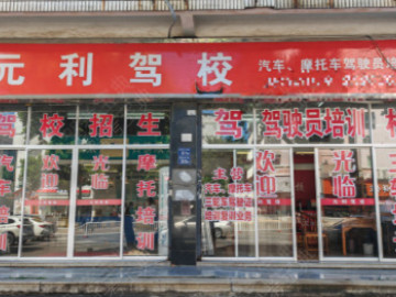元利驾校