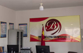 博源驾校
